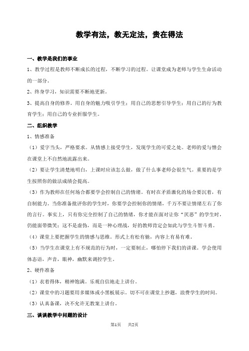 教学有法,教无定法,贵在得法