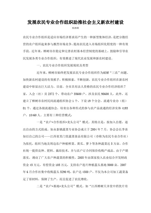 发展农民专业合作组织助推社会主义新农村建设