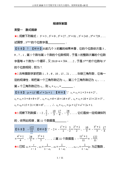 云南省2018年中考数学复习易失分题库：规律探索题--18道