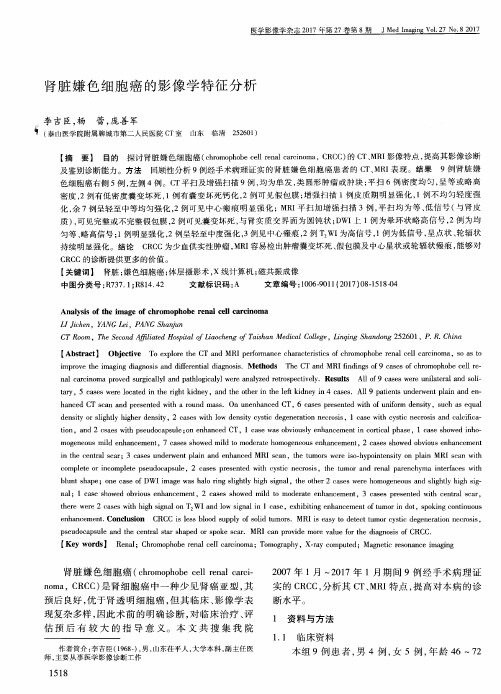 肾脏嫌色细胞癌的影像学特征分析