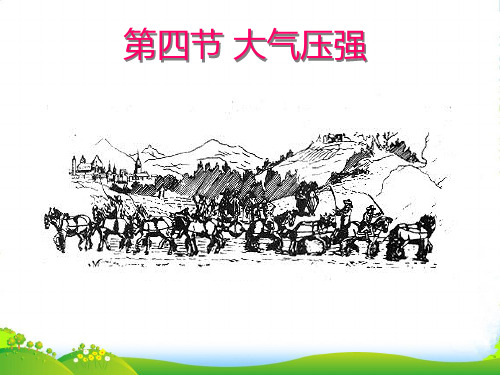 鲁教版八年级物理下册(五四制)7.4大气压强课件(20张)