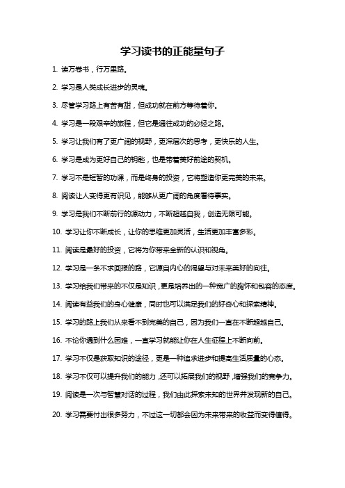 学习读书的正能量句子