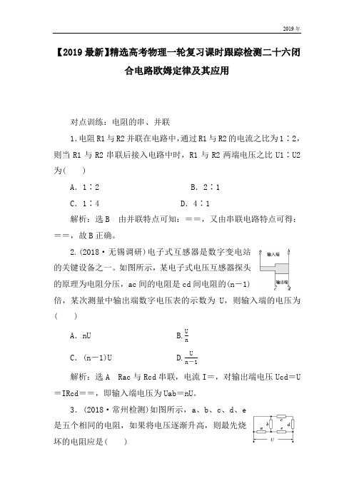 高考物理一轮复习课时跟踪检测二十六闭合电路欧姆定律及其应用