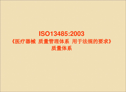 13485医疗器械企业质量管理体系的建立