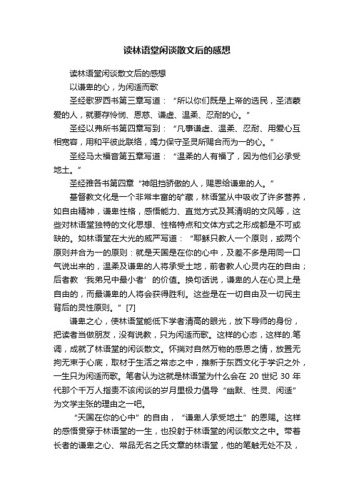 读林语堂闲谈散文后的感想