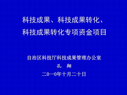 科技成果科技成果转化科技成果转化专项资金项目