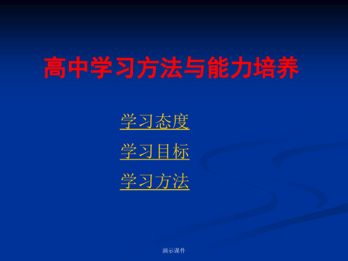 经典高中主题班会(学习方法指导).ppt