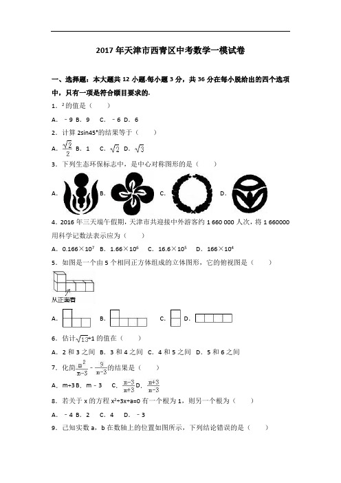 天津市西青区2017届中考数学一模试卷(解析版)