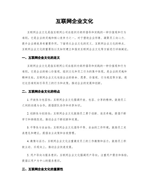 互联网企业文化