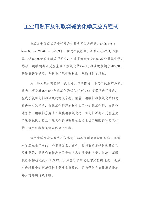 工业用熟石灰制取烧碱的化学反应方程式