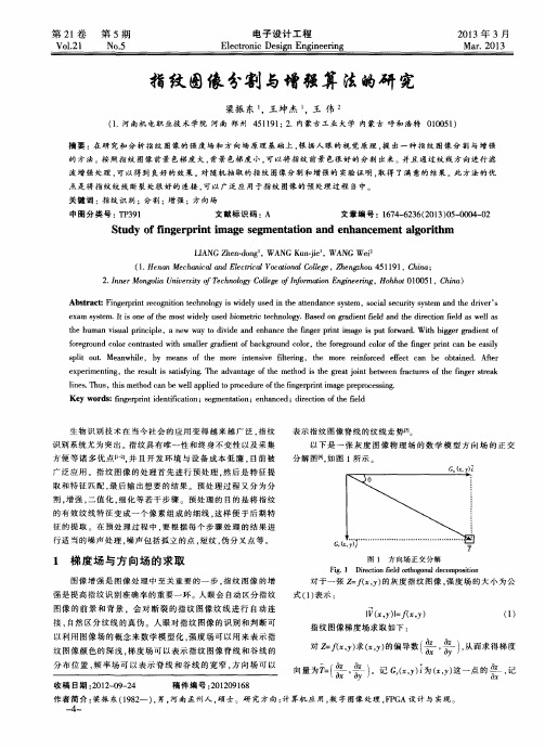 指纹图像分割与增强算法的研究