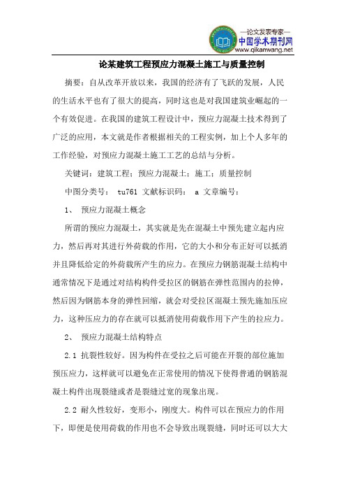 论某建筑工程预应力混凝土施工与质量控制