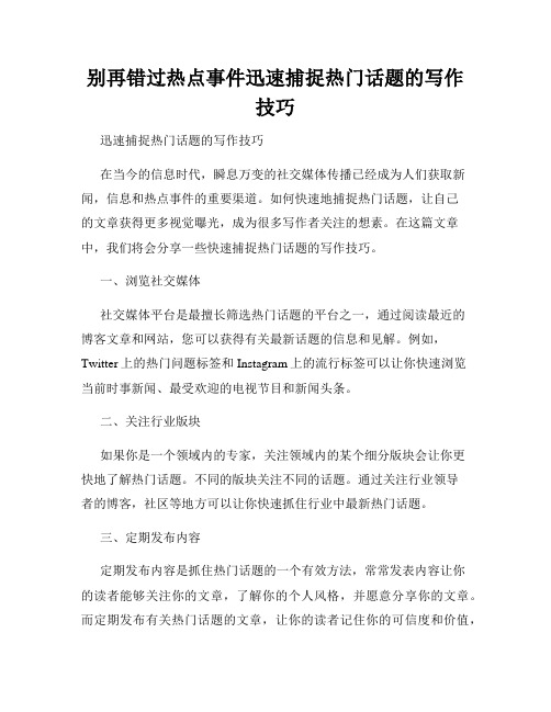 别再错过热点事件迅速捕捉热门话题的写作技巧