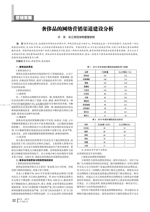 奢侈品的网络营销渠道建设分析