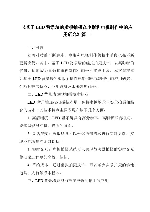 《2024年基于LED背景墙的虚拟拍摄在电影和电视制作中的应用研究》范文