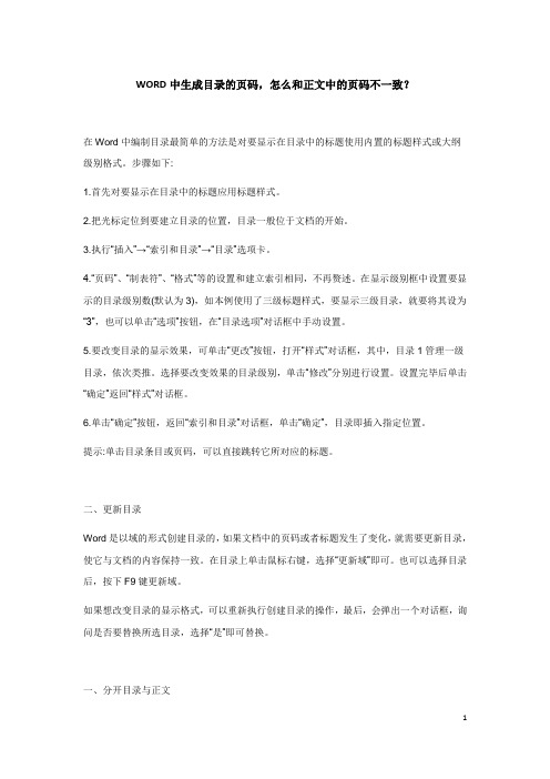 WORD中生成目录的页码,怎么和正文中的页码不一致？