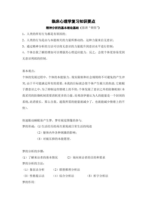 临床心理学复习知识要点