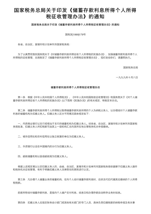 国家税务总局关于印发《储蓄存款利息所得个人所得税征收管理办法》的通知