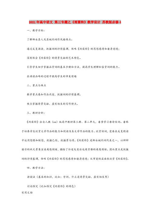 2021-2022年高中语文 第三专题之《雨霖铃》教学设计 苏教版必修4