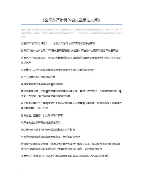 全面从严治党体会文章精选六篇