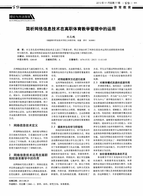 简析网络信息技术在高职体育教学管理中的运用