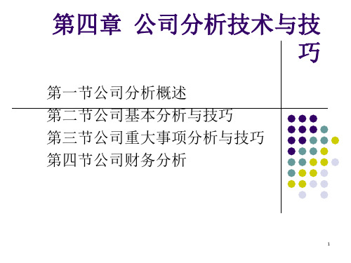 证券投资分析第4章