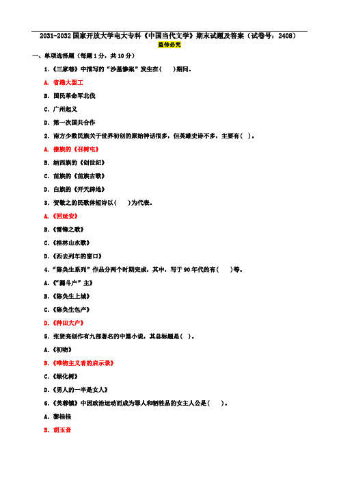 2031-2032国家开放大学电大专科《中国当代文学》期末试题及答案(试卷号：2408)