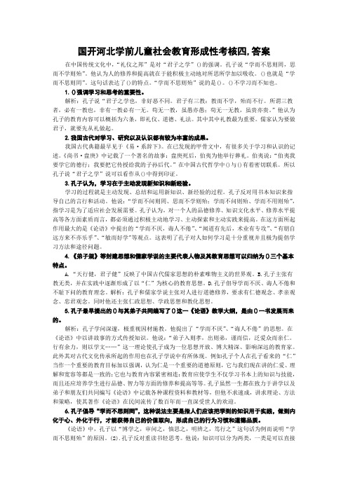 国开河北学前儿童社会教育形成性考核四,答案