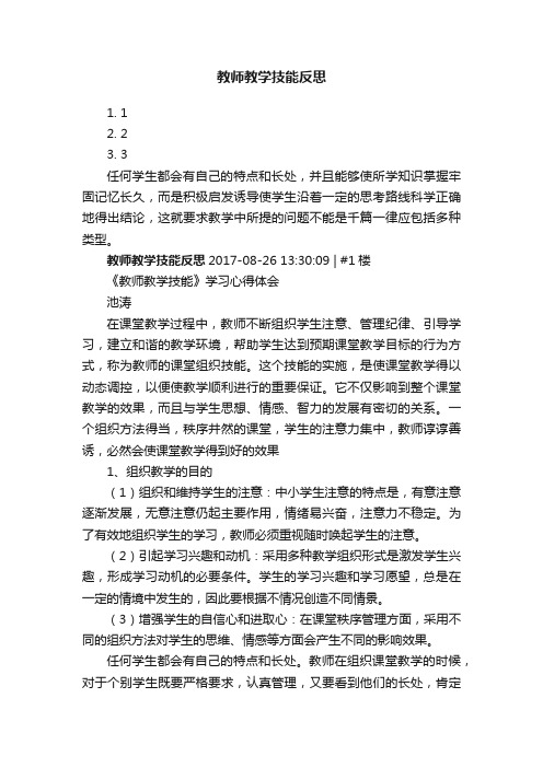 教师教学技能反思