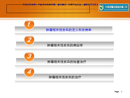 肿瘤相关性贫血课件