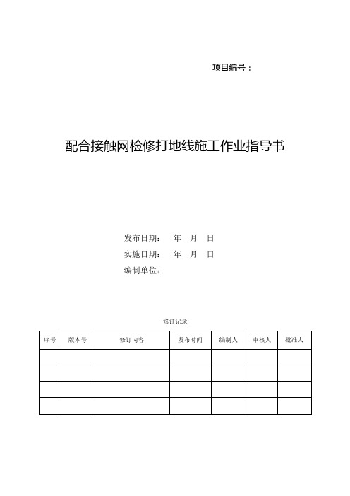 配合接触网检修打地线施工作业指导书