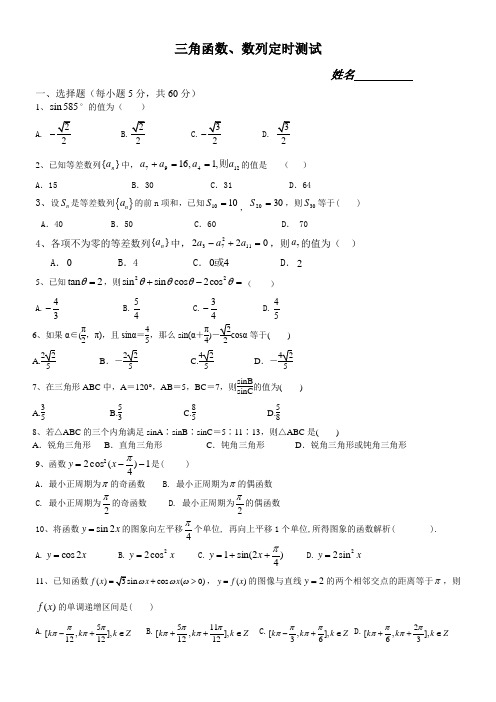 三角函数、数列定时测试