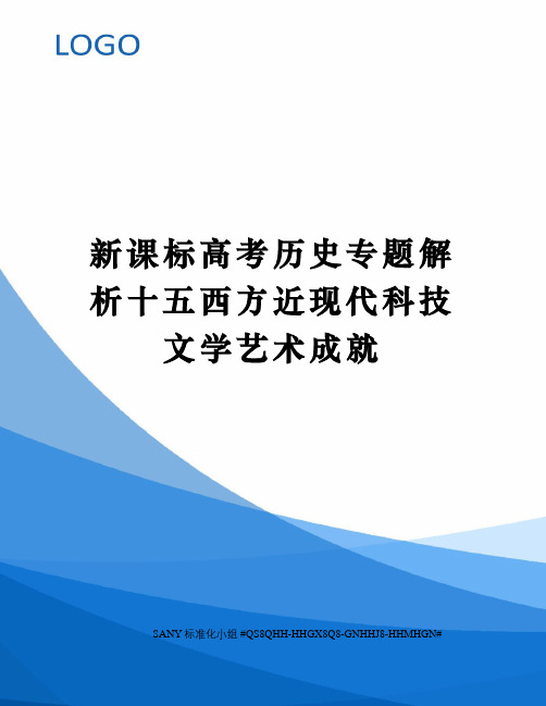 新课标高考历史专题解析十五西方近现代科技文学艺术成就