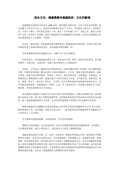 闽台文化：佛教对福建文化的影响