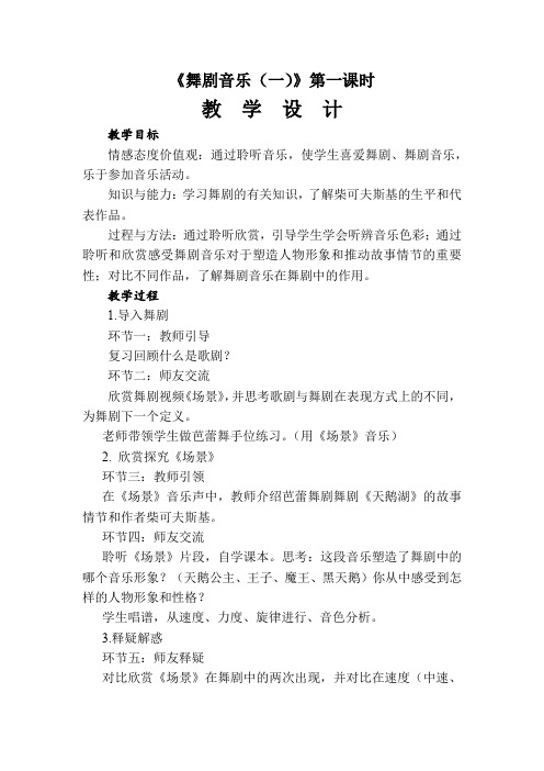 初中音乐_舞剧音乐(一)教学设计学情分析教材分析课后反思