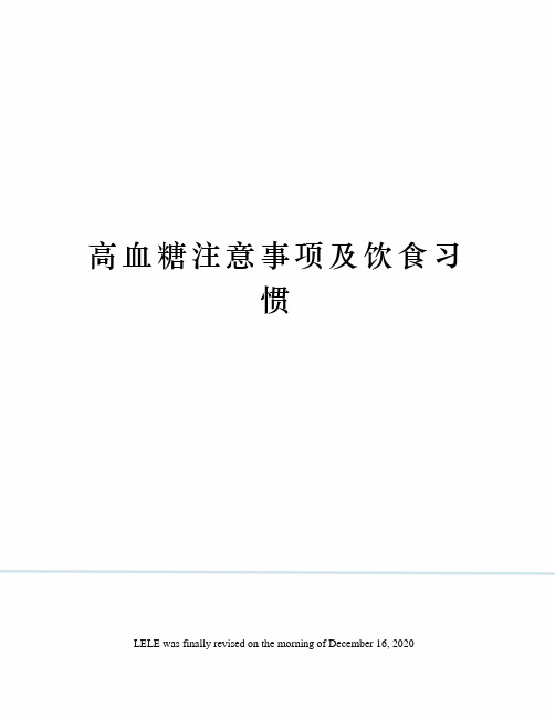 高血糖注意事项及饮食习惯