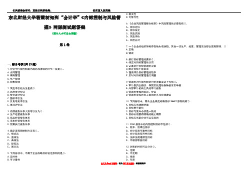 东北财经大学智慧树知到“会计学”《内部控制与风险管理》网课测试题答案1