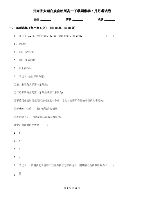 云南省大理白族自治州高一下学期数学3月月考试卷