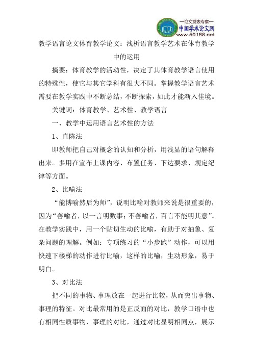 教学语言论文体育教学论文：浅析语言教学艺术在体育教学中的运用