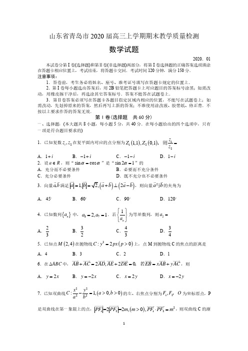 山东省青岛市2020届高三上学期期末考试数学试题及答案