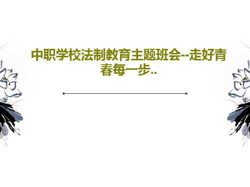 中职学校法制教育主题班会--走好青春每一步..33页PPT