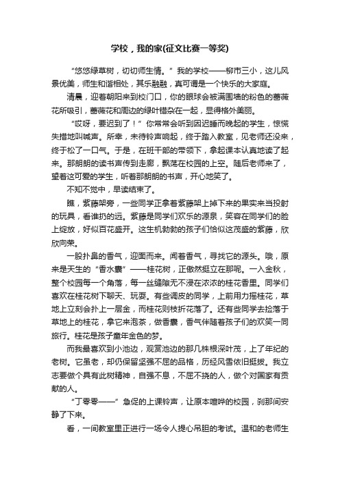 学校，我的家（征文比赛一等奖）