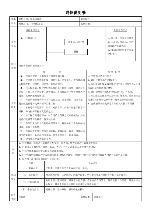 岗位说明书(合约预算部)