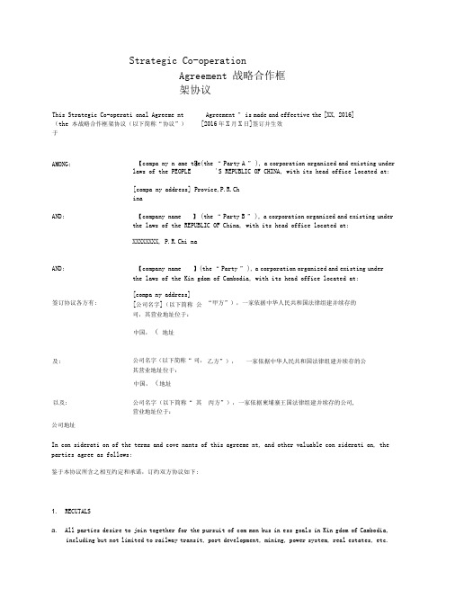 三方战略合作框架协议-中英文(Co-operation-Agreement)