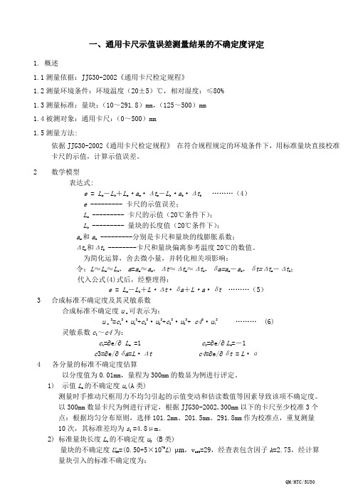 1 通用卡尺不确定度评定