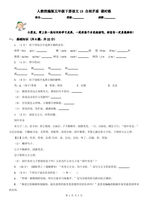 人教统编版五年级下册语文15 自相矛盾 课时练