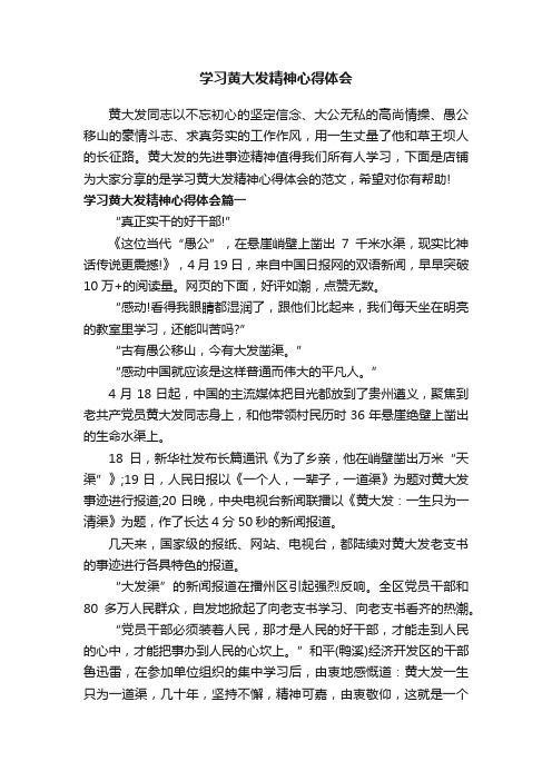 学习黄大发精神心得体会