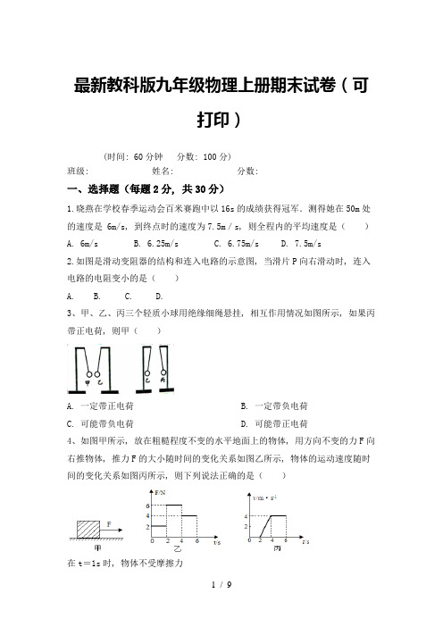 最新教科版九年级物理上册期末试卷(可打印)