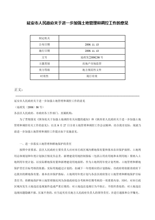 延安市人民政府关于进一步加强土地管理和调控工作的意见-延政发[2006]56号