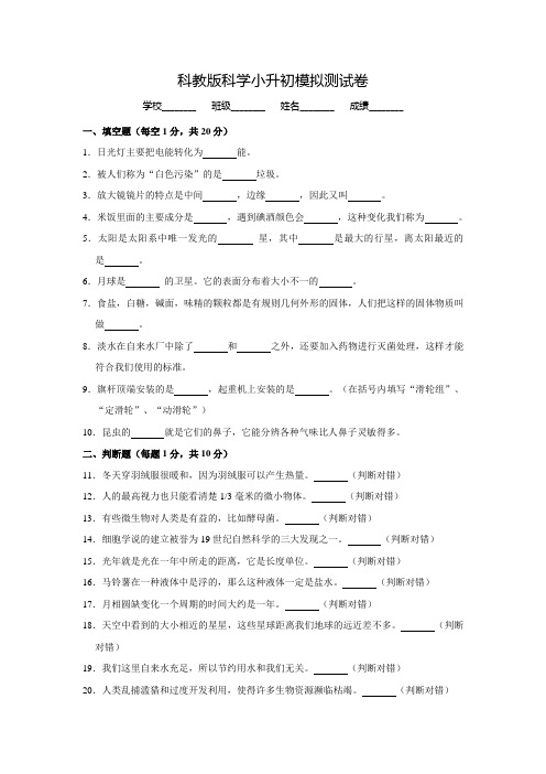 科教版小升初科学考试试卷(含答案解析)